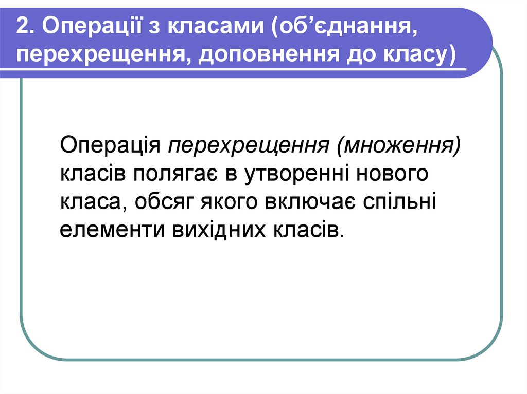 2. Операції з класами (об’єднання, перехрещення, доповнення до класу)