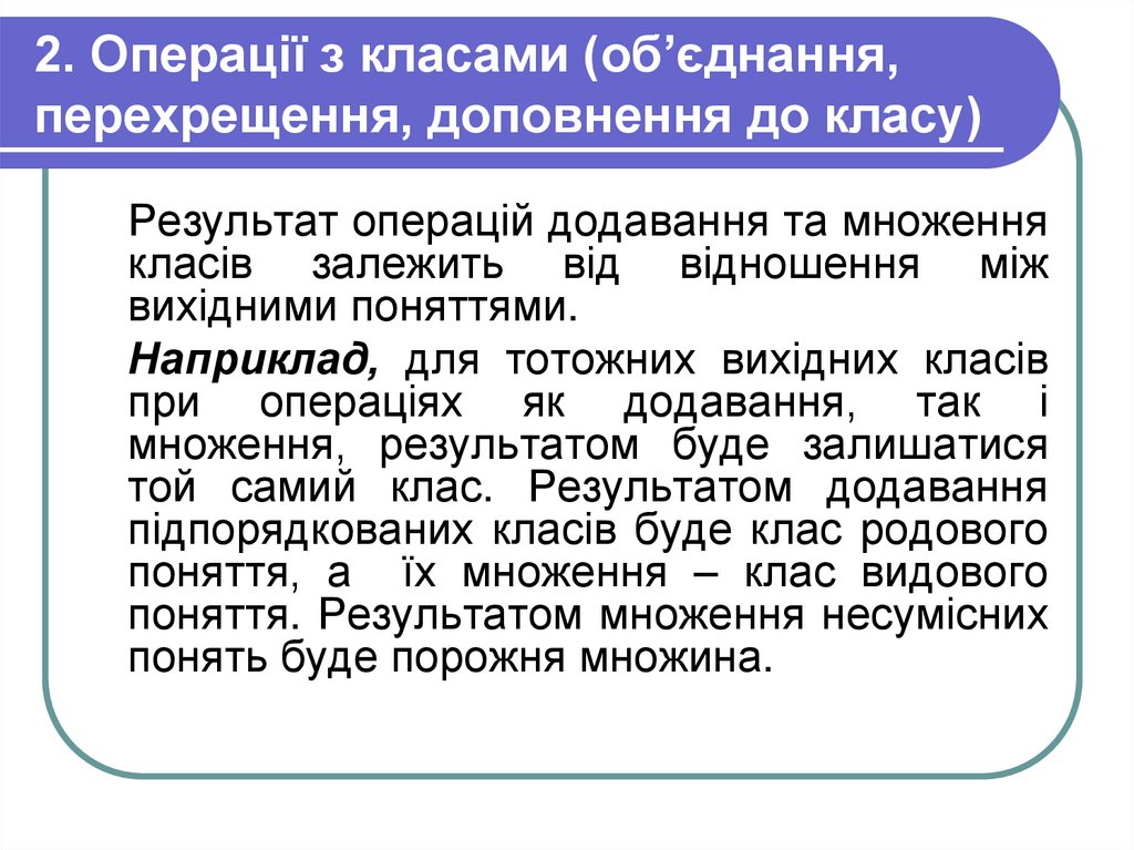 2. Операції з класами (об’єднання, перехрещення, доповнення до класу)