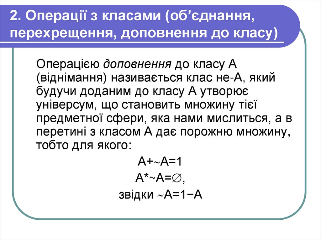 2. Операції з класами (об’єднання, перехрещення, доповнення до класу)