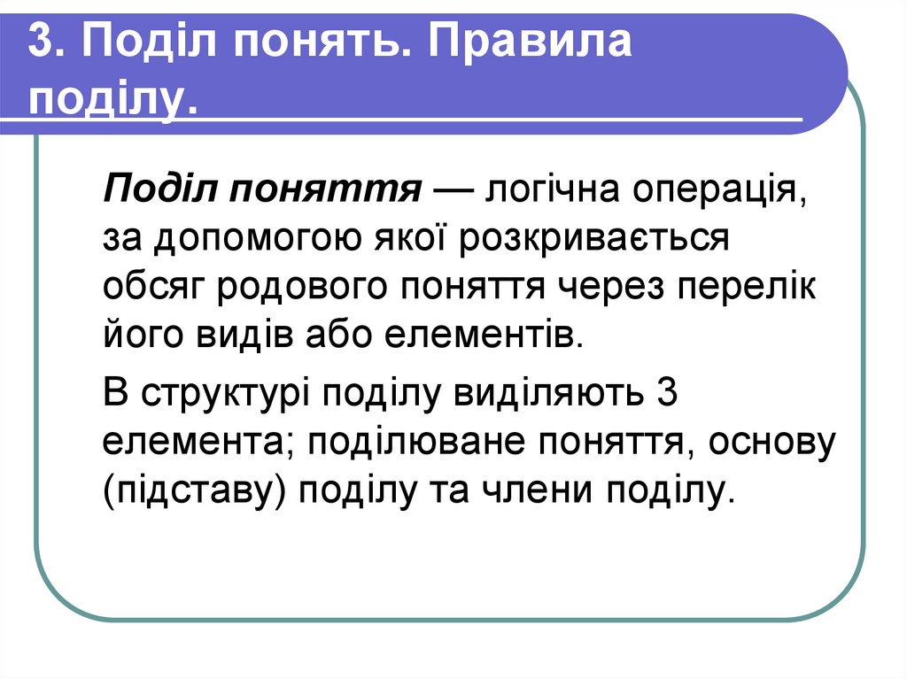 3. Поділ понять. Правила поділу.
