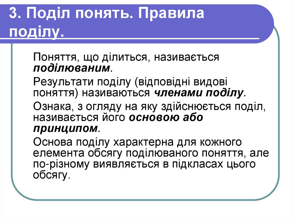 3. Поділ понять. Правила поділу.