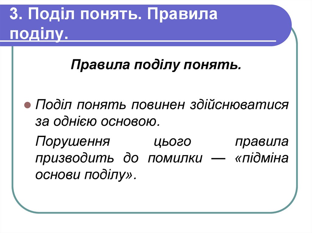 3. Поділ понять. Правила поділу.