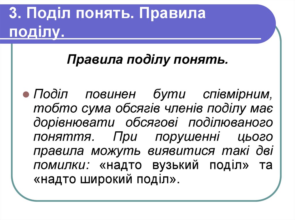 3. Поділ понять. Правила поділу.