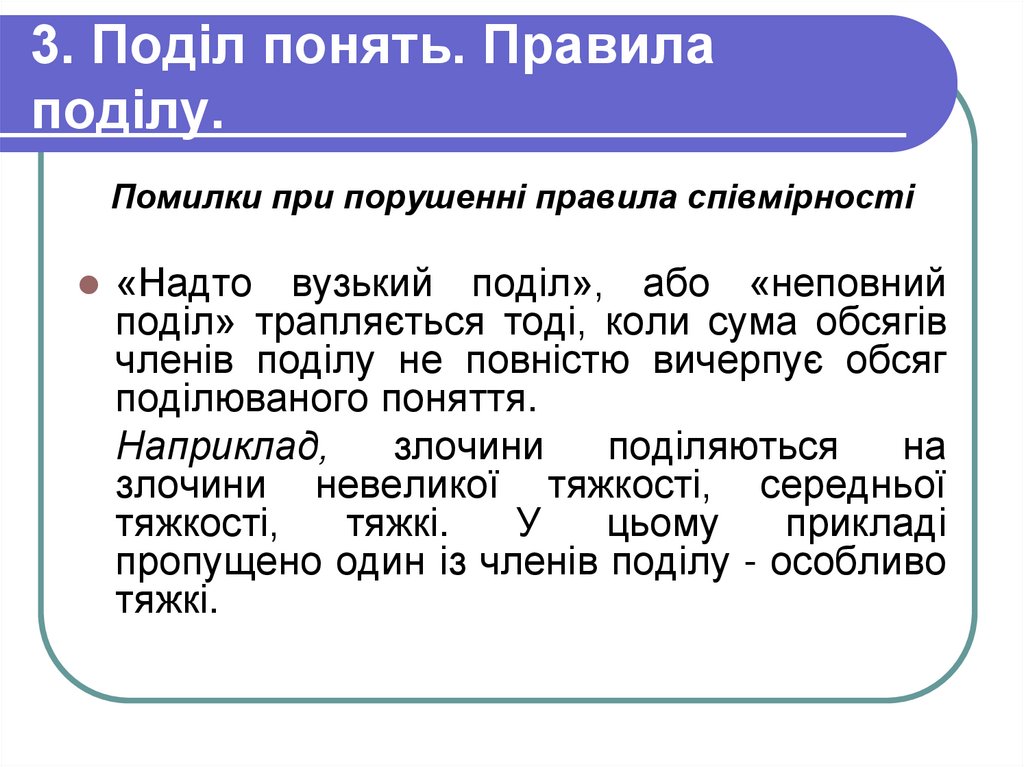 3. Поділ понять. Правила поділу.