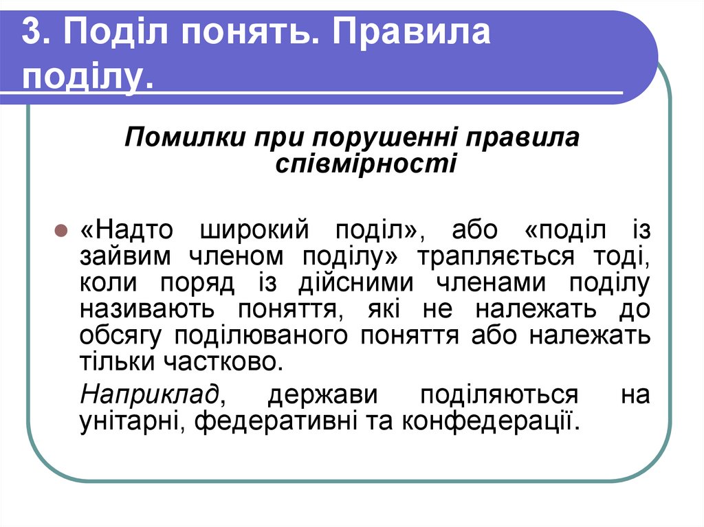 3. Поділ понять. Правила поділу.