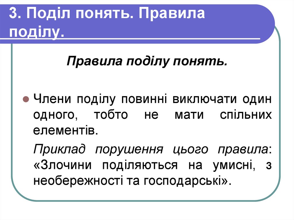 3. Поділ понять. Правила поділу.