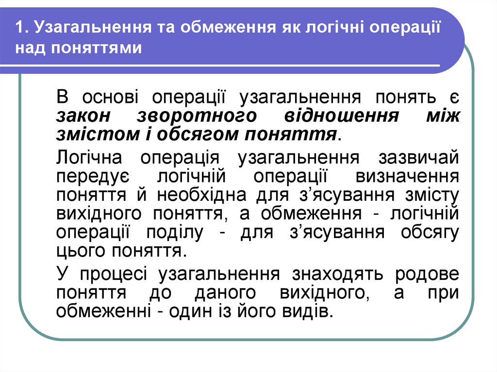 1. Узагальнення та обмеження як логічні операції над поняттями