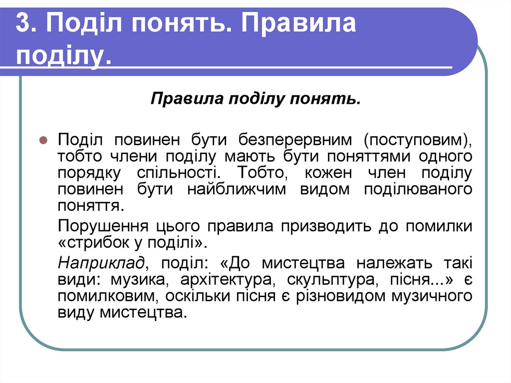 3. Поділ понять. Правила поділу.