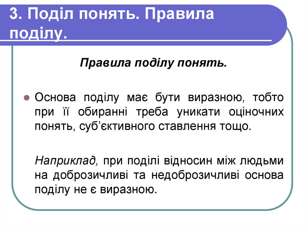 3. Поділ понять. Правила поділу.