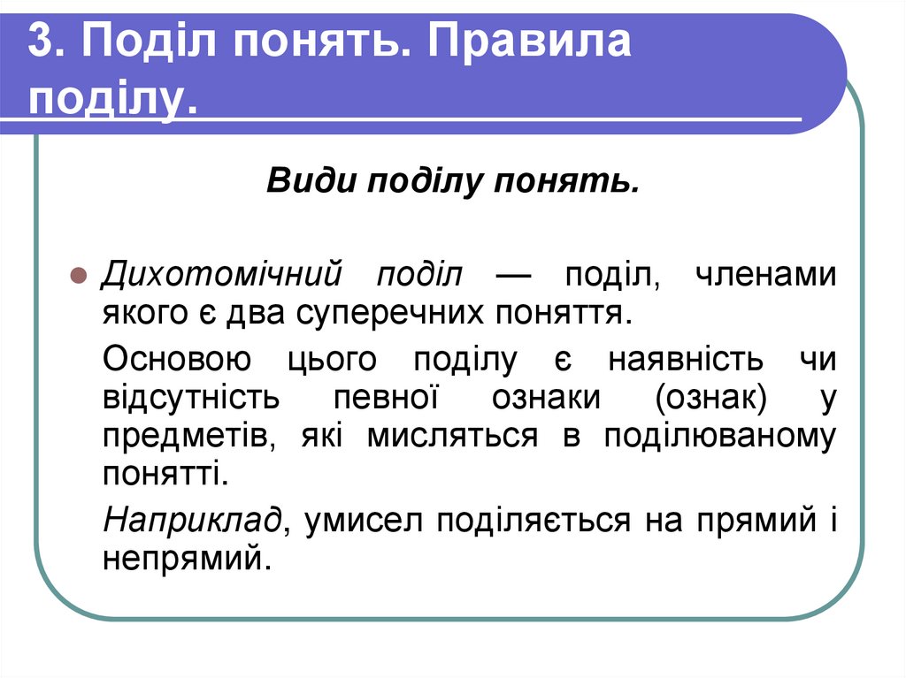 3. Поділ понять. Правила поділу.