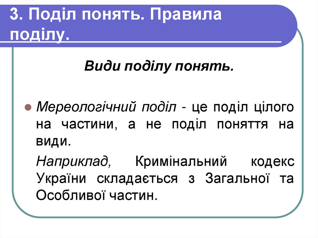3. Поділ понять. Правила поділу.