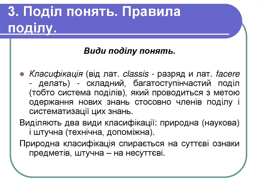 3. Поділ понять. Правила поділу.