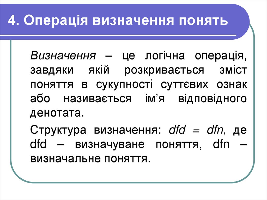 4. Операція визначення понять