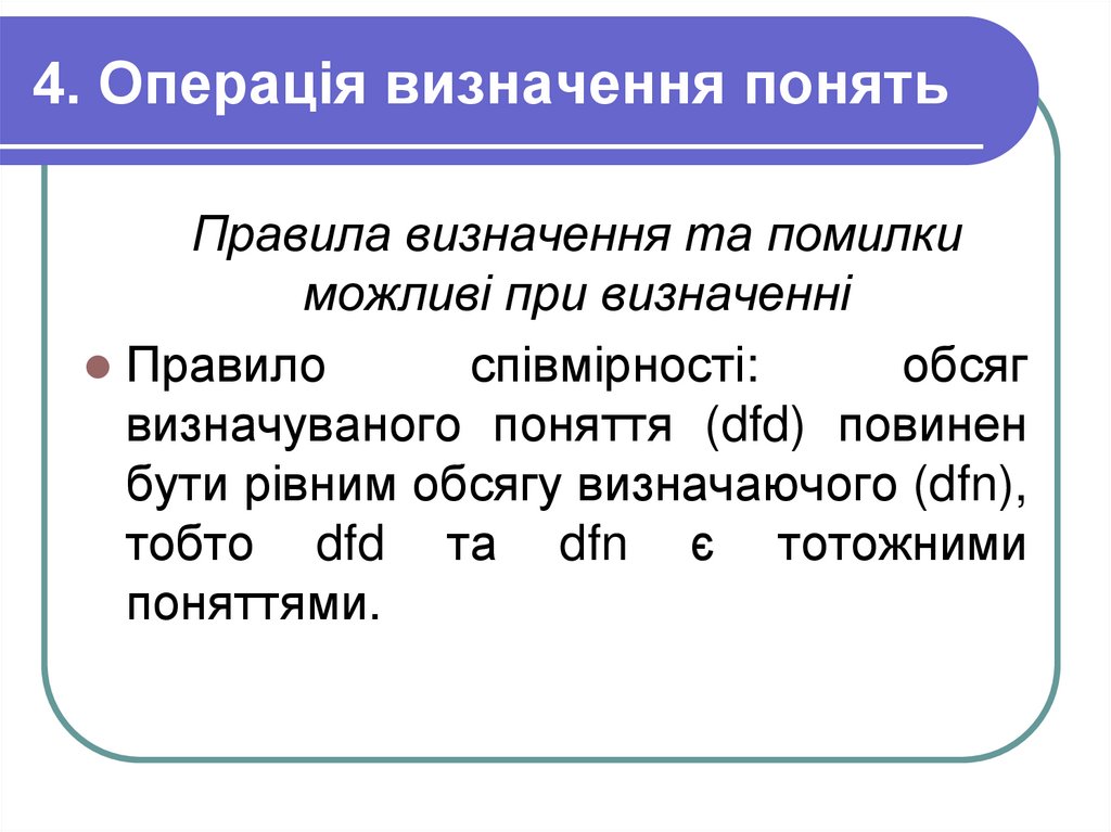 4. Операція визначення понять