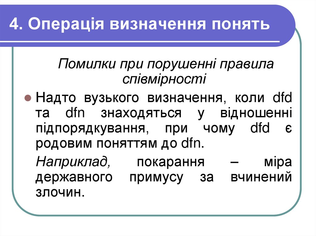 4. Операція визначення понять
