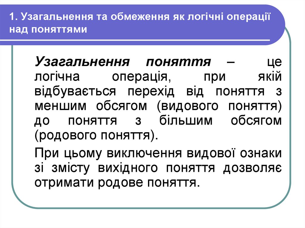 1. Узагальнення та обмеження як логічні операції над поняттями