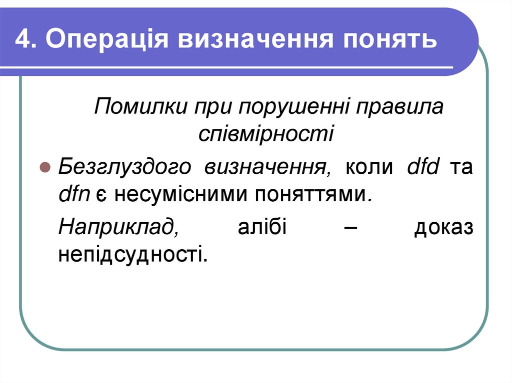 4. Операція визначення понять