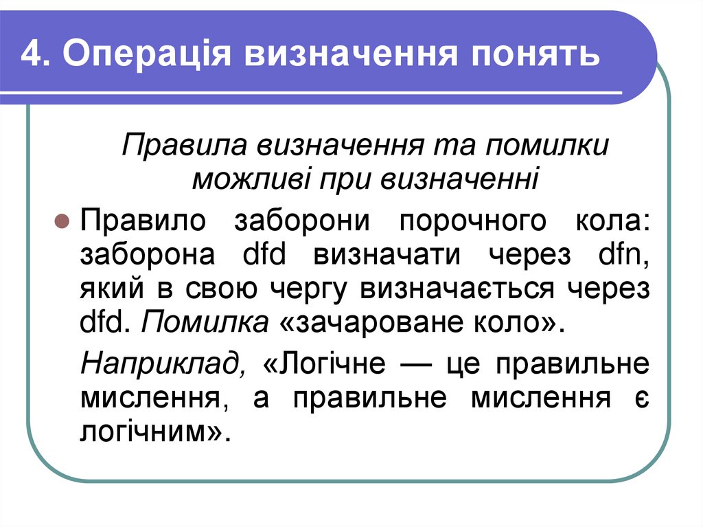 4. Операція визначення понять