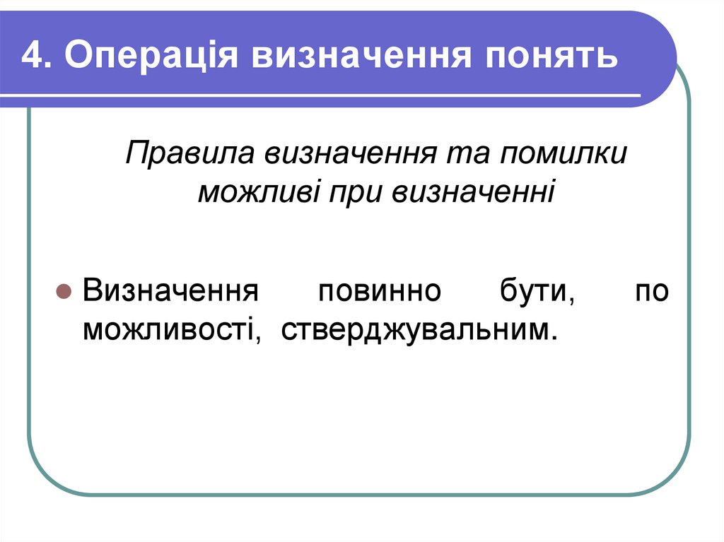 4. Операція визначення понять