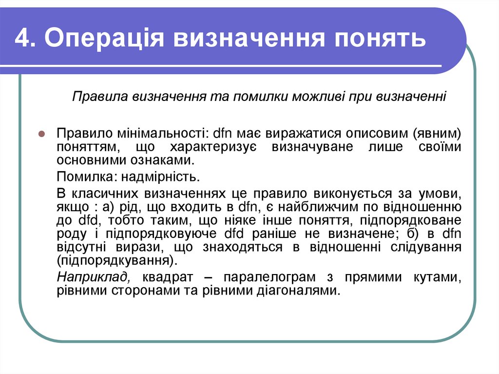 4. Операція визначення понять