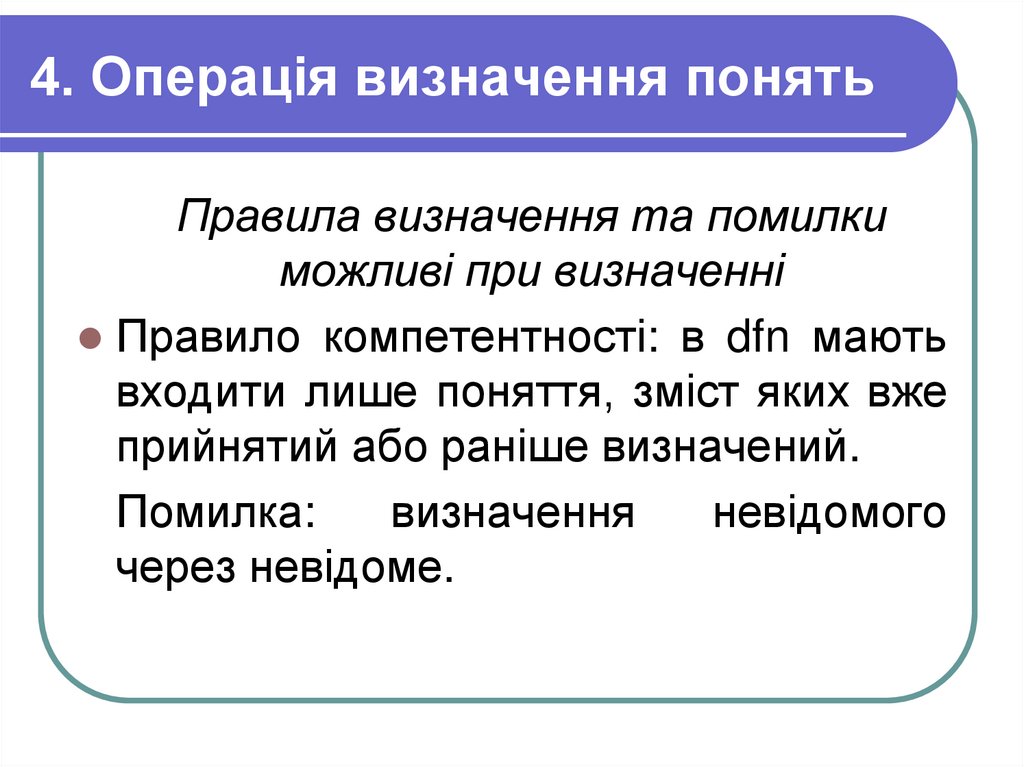 4. Операція визначення понять