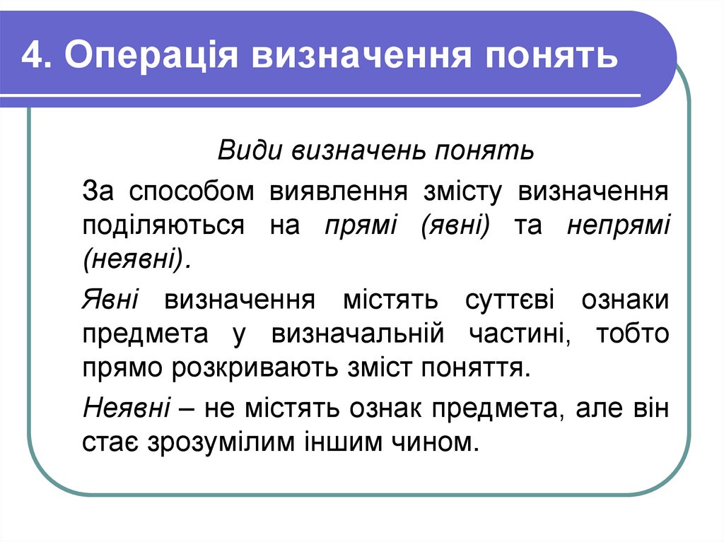 4. Операція визначення понять