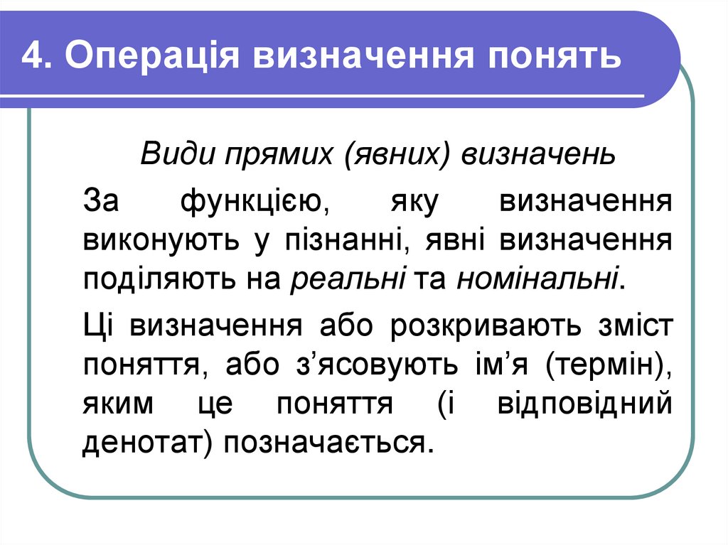 4. Операція визначення понять