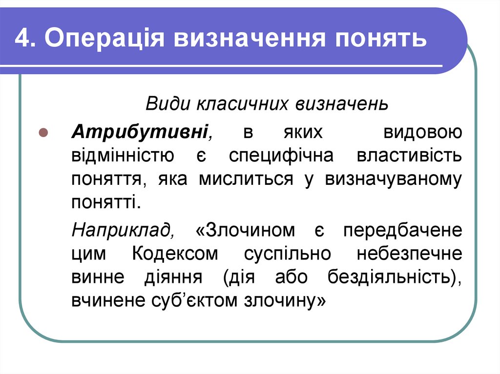 4. Операція визначення понять