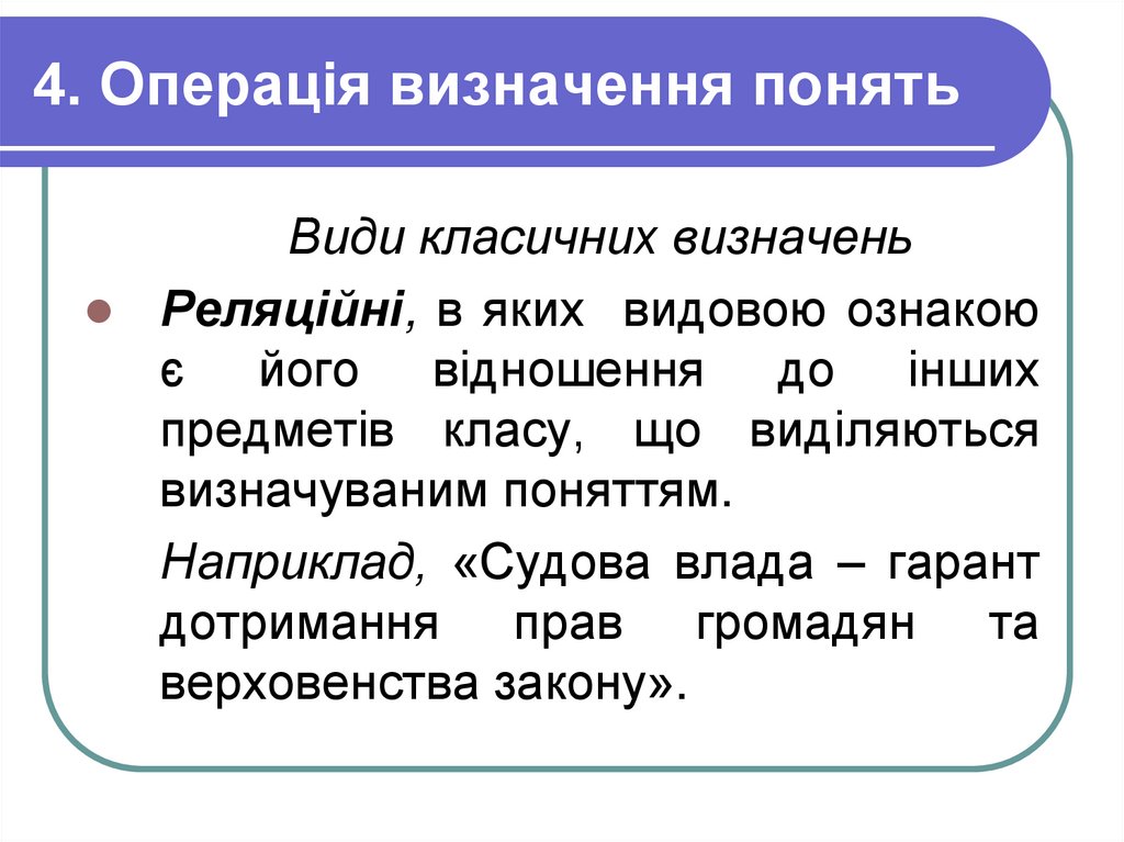 4. Операція визначення понять