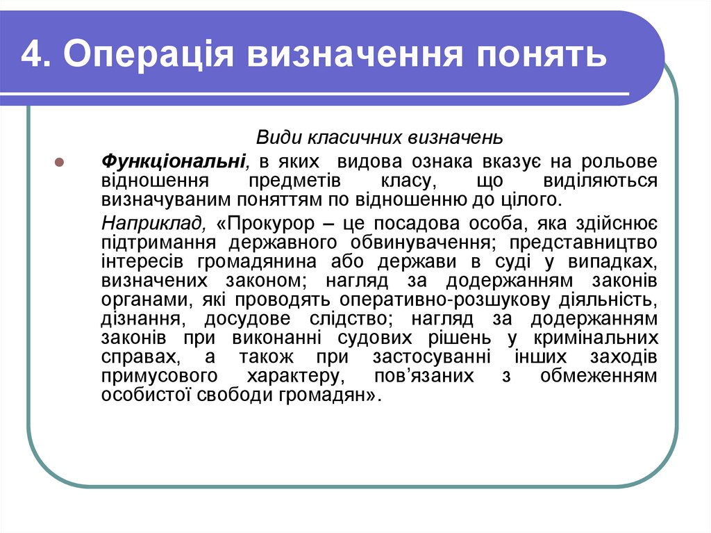 4. Операція визначення понять