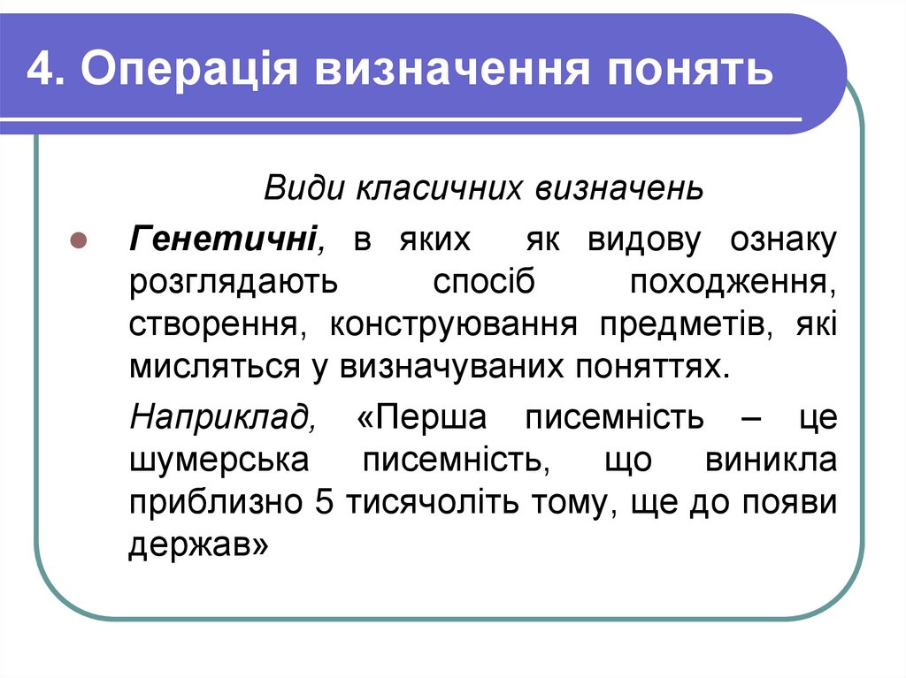 4. Операція визначення понять