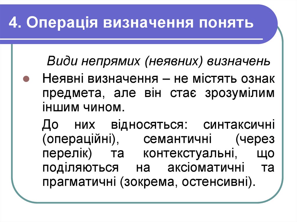 4. Операція визначення понять