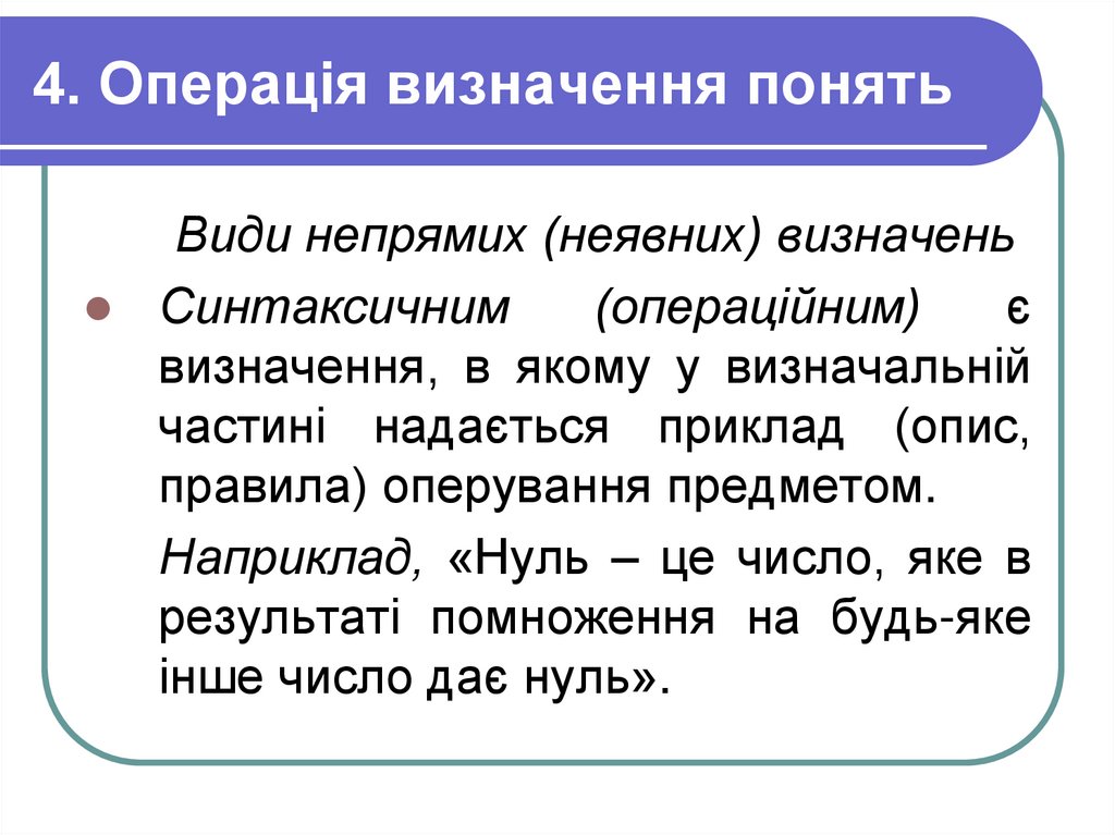 4. Операція визначення понять