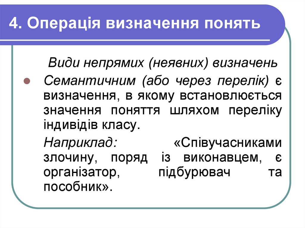 4. Операція визначення понять