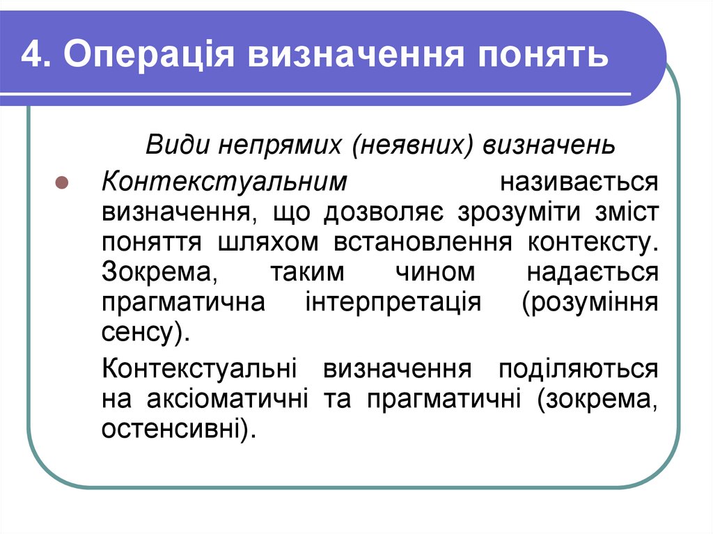 4. Операція визначення понять