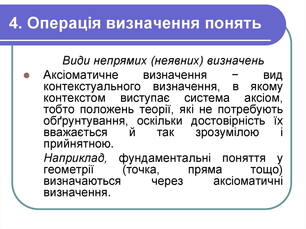 4. Операція визначення понять