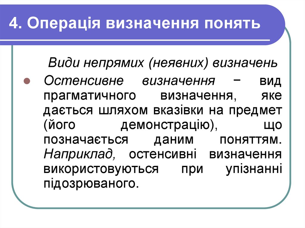 4. Операція визначення понять