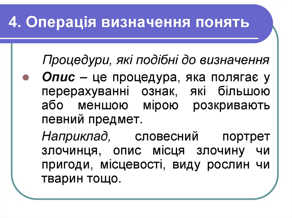 4. Операція визначення понять