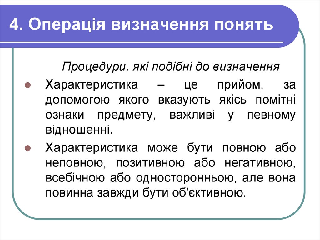 4. Операція визначення понять