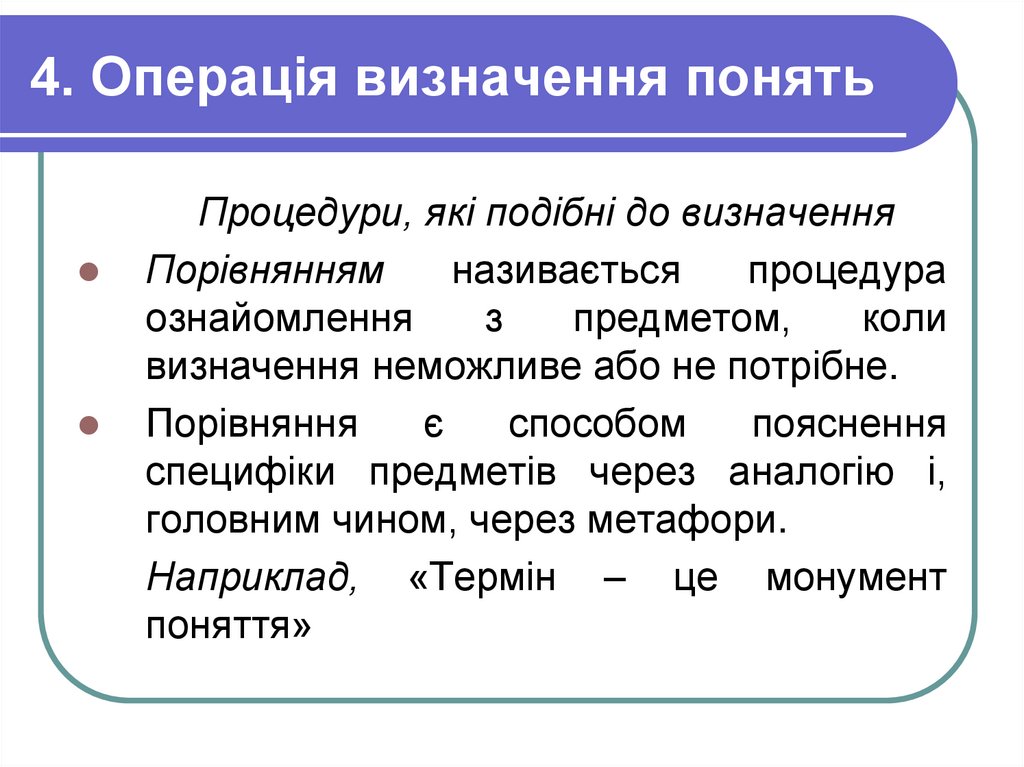 4. Операція визначення понять