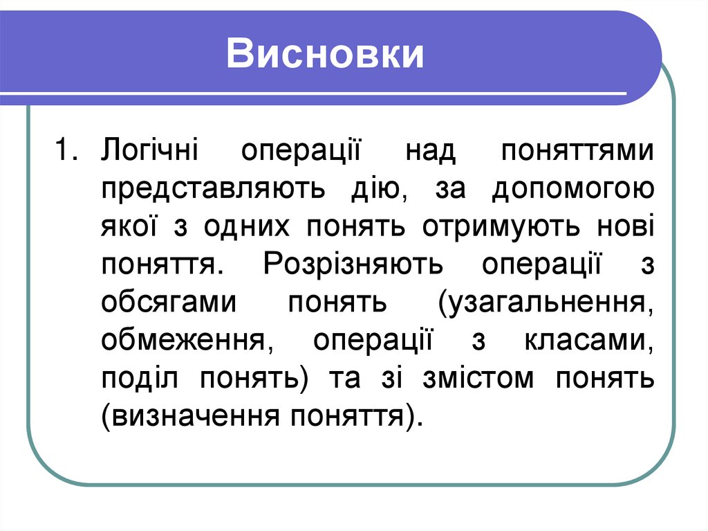 Висновки