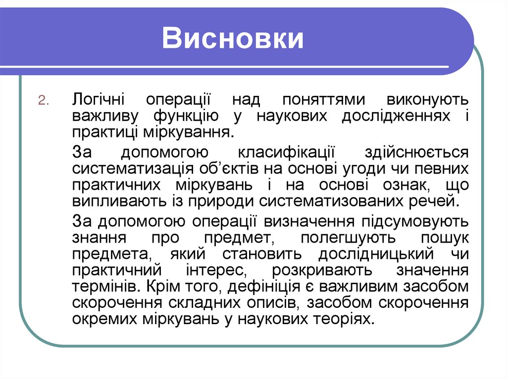 Висновки