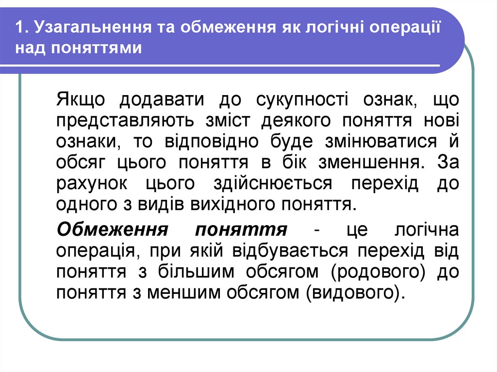 1. Узагальнення та обмеження як логічні операції над поняттями