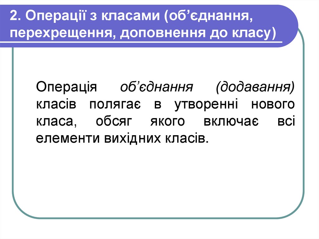 2. Операції з класами (об’єднання, перехрещення, доповнення до класу)