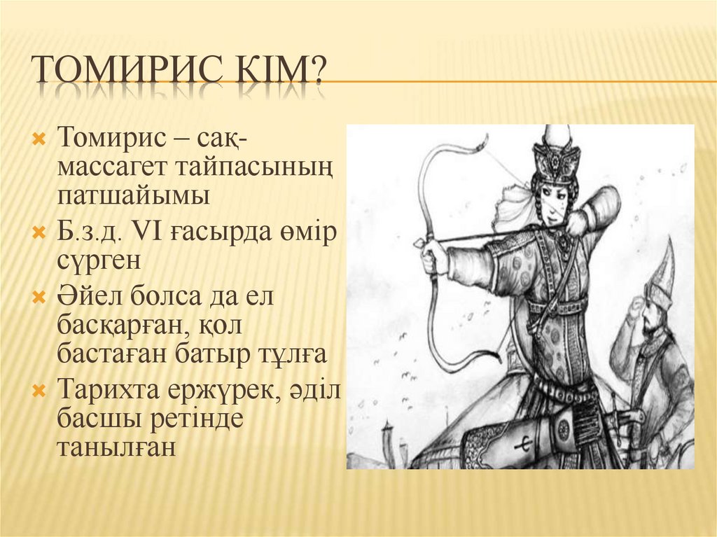 Томирис кім?