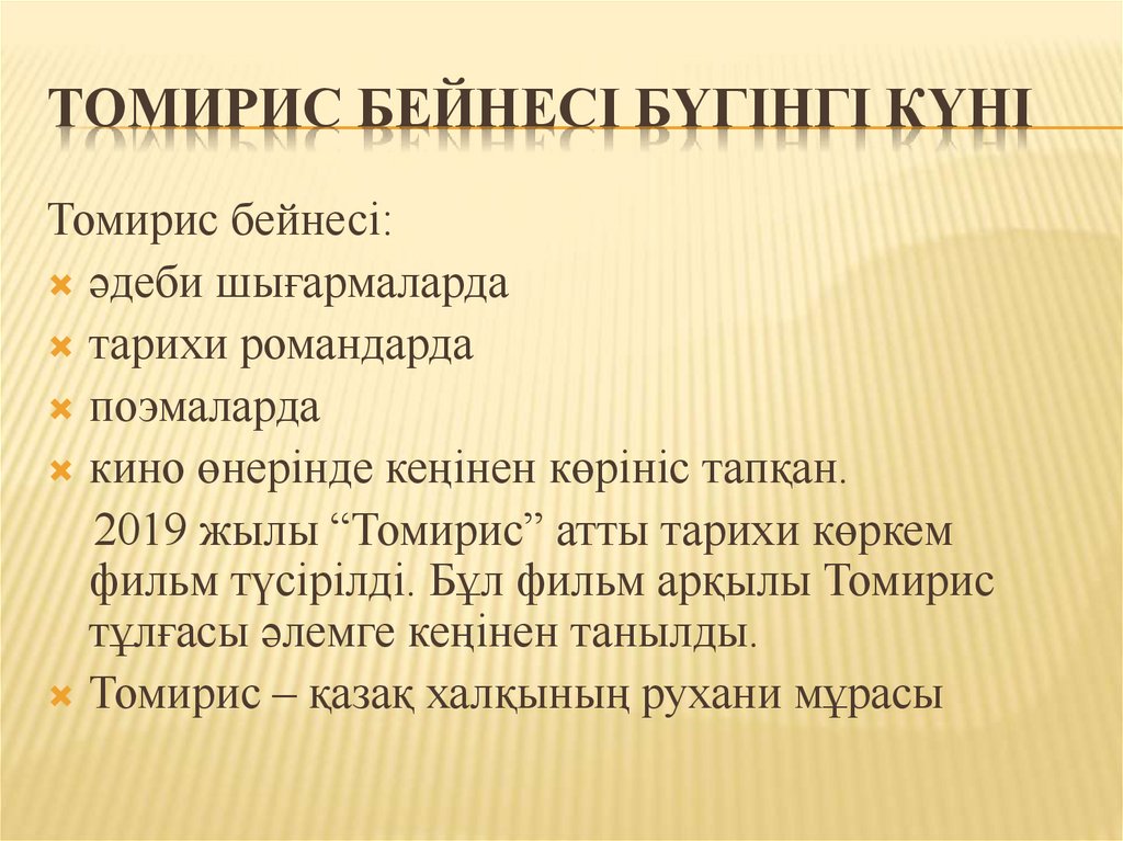 Томирис бейнесі бүгінгі күні