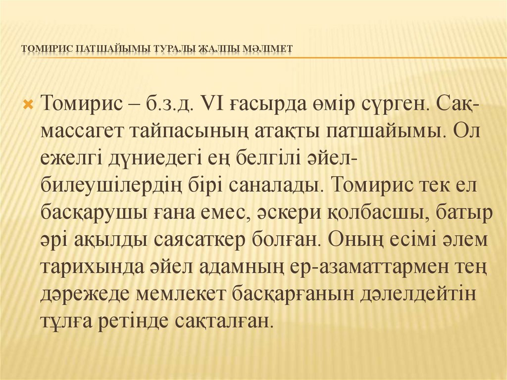 Томирис патшайымы туралы жалпы мәлімет