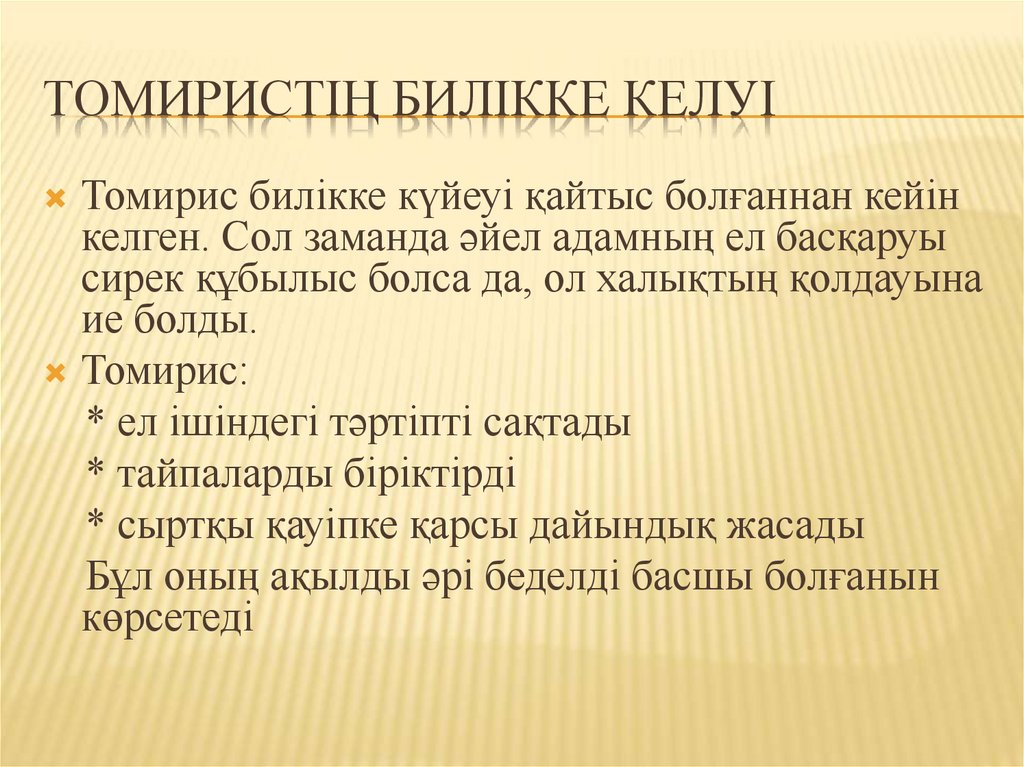 Томиристің билікке келуі