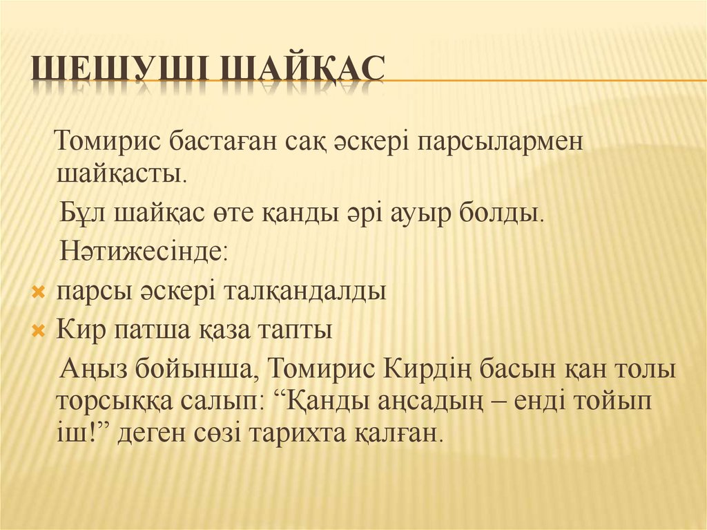 Шешуші шайқас