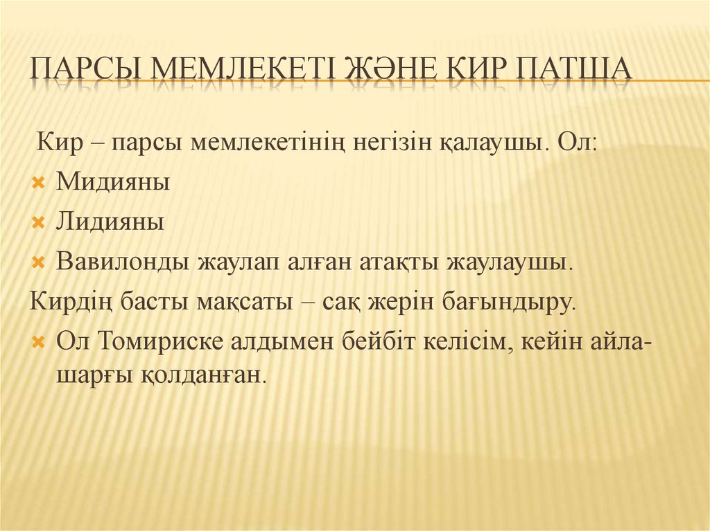 Парсы мемлекеті және Кир патша